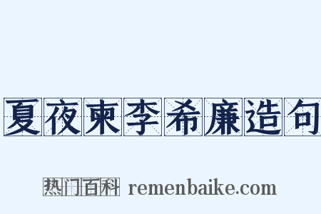 夏夜柬李希廉造句是什么意思的图片